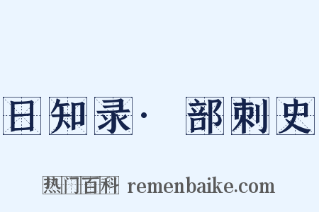 日知录·部刺史是什么意思的图片